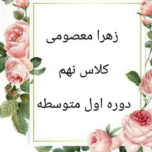 زهرا معصومی